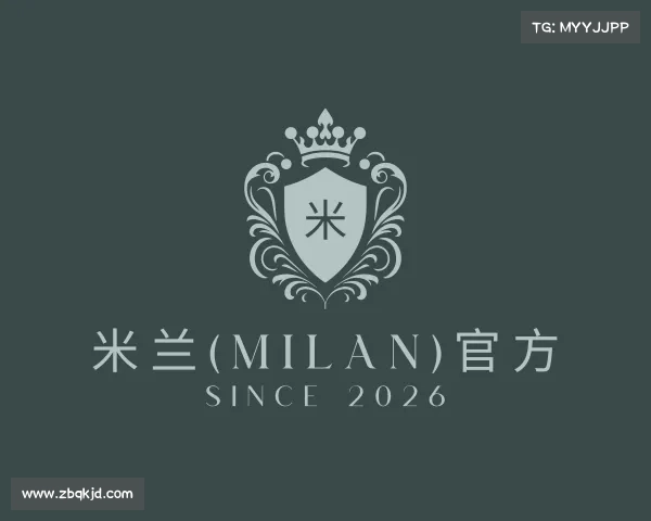 解读米兰(milan)官方
